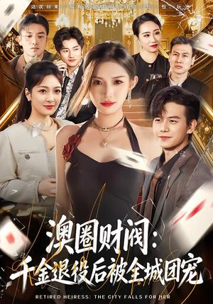澳圈财阀：千金退役后被全城团宠（80集）许若彤&苏亮（夸克网盘）封面图 - 都市短剧