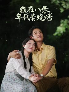 我在八零年代卖烧烤&重生82还让我娶姐姐疯了吧（67集）（夸克网盘）封面