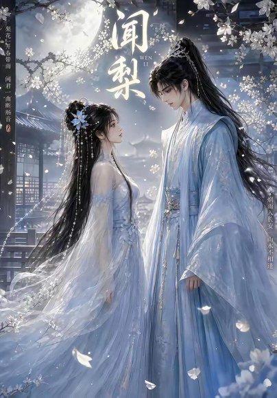 闻梨（33集）（百度网盘）封面