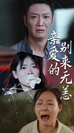 亲爱的别来无恙（36集）（夸克网盘）封面图 - 短剧短剧