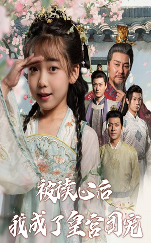 《被读心后我成了皇宫团宠（46集）》短剧封面