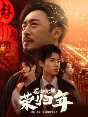 龙潜浅渊荣归年（63集）（夸克网盘）封面图 - 古装短剧