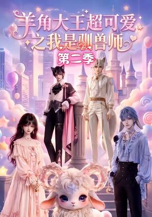 羊角大王超可爱之我是驯兽师第二季 《羊角大王超可爱之我是驯兽师第二季》短剧封面