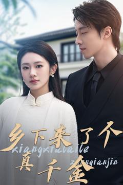 乡下来了个真千金（80集）张逸伦＆潘欣懿（夸克网盘）封面图 - 家庭短剧