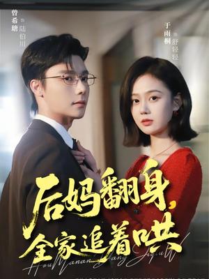 后妈翻身，全家追着哄（70集）曾希瑭＆于雨桐（夸克网盘）封面图 - 家庭短剧
