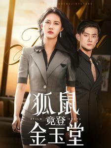 狐鼠竟登金玉堂（58集）（夸克网盘）封面图 - 古装短剧
