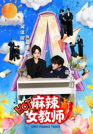 麻辣女教师（58集）邓豪＆吴佳璐（夸克网盘）封面图 - 都市短剧