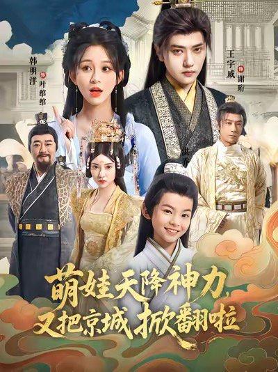 萌娃天降神力，又把京城掀翻啦（80集）王宇威＆韩明洋封面图 - 喜剧短剧