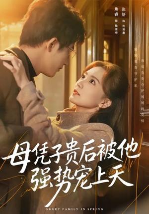 母凭子贵后被他强势宠上天（65集）焦睿&张妍（夸克网盘）封面图 - 都市短剧