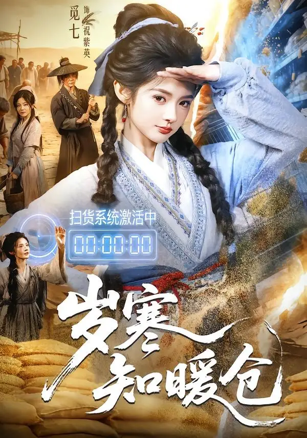 《岁寒知暖仓（65集）李子铭＆觅七（夸克网盘）》短剧封面