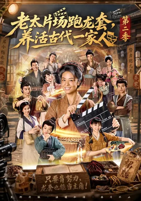 《老太片场跑龙套,养活古代一家人第二季(88集)杨欣芮&王彬彬 (2026)》短剧封面