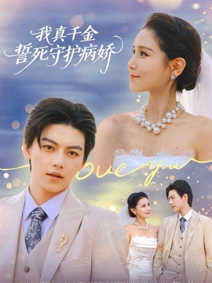 我真千金誓死守护病娇（80集）王丹&张晓年（百度网盘）封面图 - 都市爱情短剧
