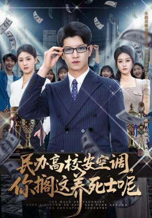《民办高校安空调，你搁这养死士呢施鹏＆李诗涵＆高丹＆俞沛霖＆赵茜（1080P）》短剧封面