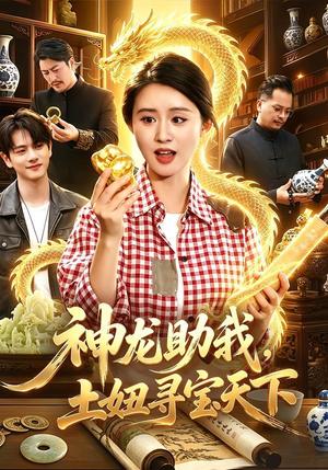 神龙助我，土妞寻宝天下（102集）书雪漫＆江路祺（夸克网盘）封面
