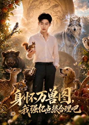 身怀万兽图,我强化点很合理吧(40集)AI短剧(夸克网盘) 身怀万兽图,我强化点很合理吧(40集)AI短剧(夸克网盘)封面