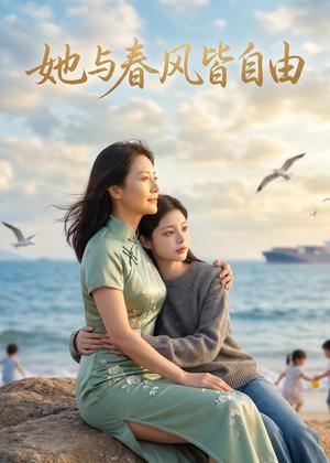 她与春风皆自由(36集)AI短剧(夸克网盘) 她与春风皆自由(36集)AI短剧(夸克网盘)封面