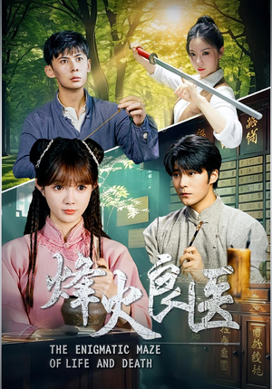 《烽火良医(61集)》短剧封面