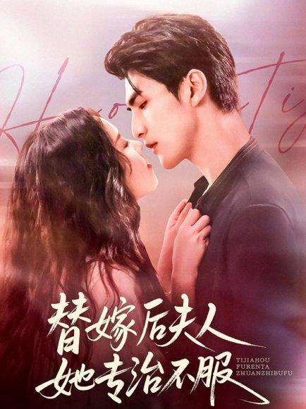 替嫁后夫人她专治不服（78集）张思帆＆熊玉婷封面图 - 古装短剧