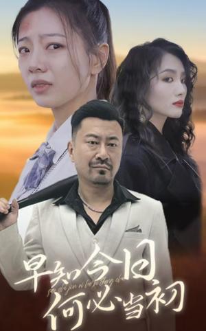 早知今日何必当初（30集）（夸克网盘）封面图 - 家庭短剧