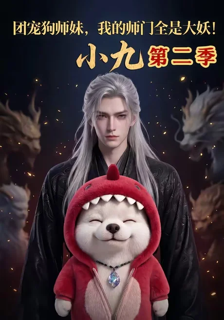 《团宠狗师妹，我的师门全是大妖小九第二季（95集）（百度网盘）》短剧封面