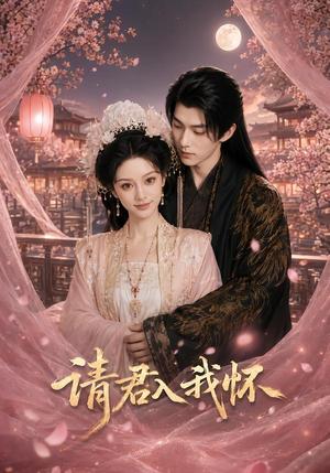请君入我怀 《请君入我怀》短剧封面