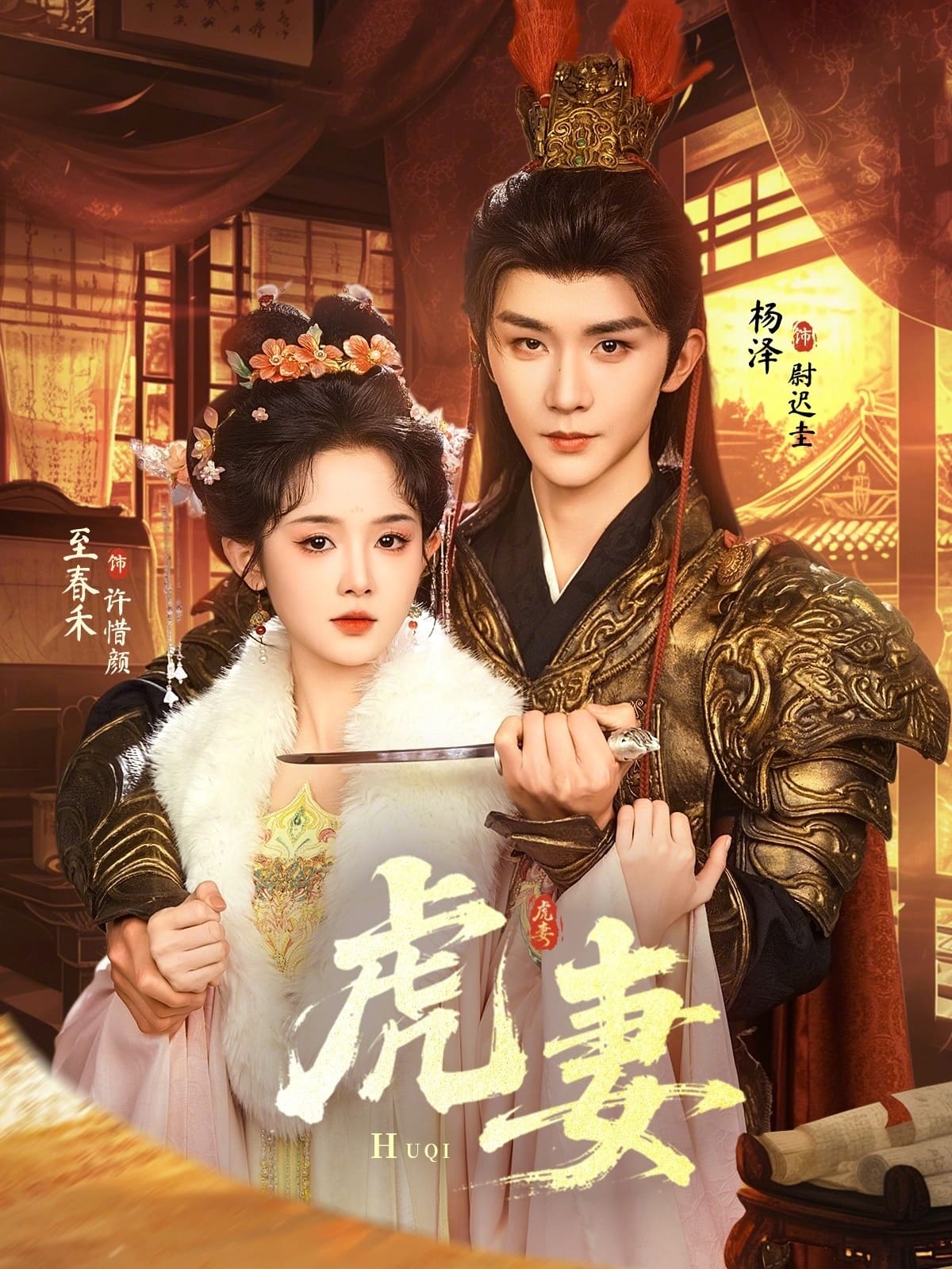 《虎妻（64集）杨泽＆至春禾（百度网盘）》短剧封面