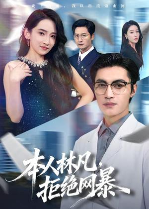 本人林凡，拒绝网暴（80集）曹嘉乘＆陈璐＆苏璨（夸克网盘）封面图 - 短剧短剧