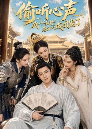 偷听心声:我一个纨绔怎么成团宠了(70集)(夸克网盘) 偷听心声:我一个纨绔怎么成团宠了(70集)(夸克网盘)封面