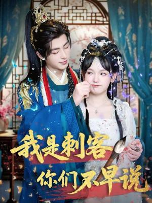 我是刺客你们不早说（81集）林昱泽＆赵影（夸克网盘）封面图 - 短剧短剧