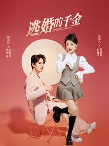 天哪！大小姐你虐错后妈啦（69集）（夸克网盘）封面