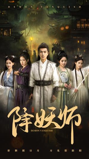 降妖师（46集）朱宏钊＆朱小雪（夸克网盘）封面图 - 短剧短剧