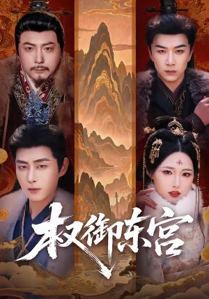 权御东宫（46集）周野＆郭嘉琦（夸克网盘）封面图 - 古装短剧