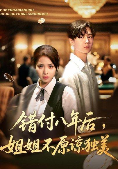 错付八年后，姐姐不原谅独美（37集）解颜希&赵广辉封面图 - 剧情短剧