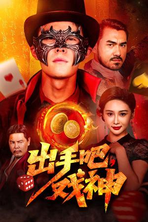 出手吧戏神（60集）邵雅涵封面图 - 都市短剧