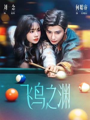 飞鸟之渊（67集）何聪睿＆刘念（夸克网盘）封面图 - 爱情短剧