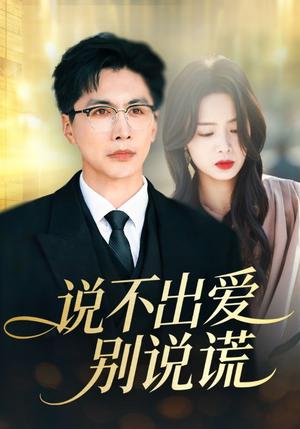 说不出爱别说谎（71集）刘承林＆熊玉婷（夸克网盘）封面图 - 爱情短剧