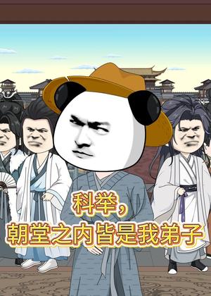 科举，朝堂之内皆是我弟子（30集）动漫（夸克网盘）封面图 - 短剧短剧