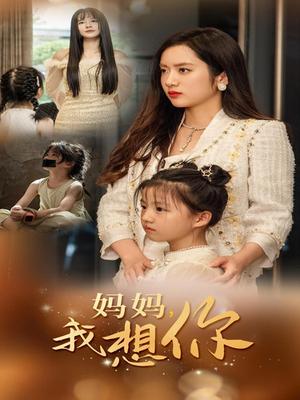 奶妈的复仇计划（99集）张璇（夸克网盘）封面图 - 短剧短剧