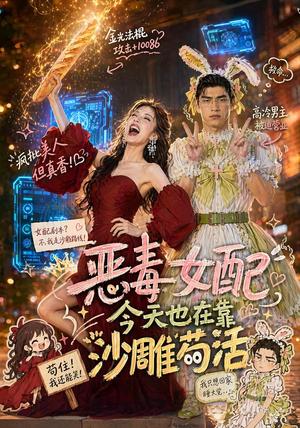 恶毒女配今天也在靠沙雕苟活(60集)(夸克网盘) 恶毒女配今天也在靠沙雕苟活(60集)(夸克网盘)封面