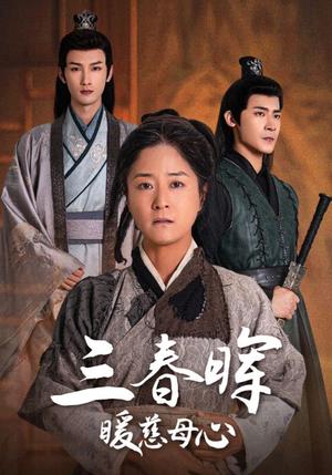 三春晖暖慈母心（65集）（夸克网盘）封面图 - 短剧短剧