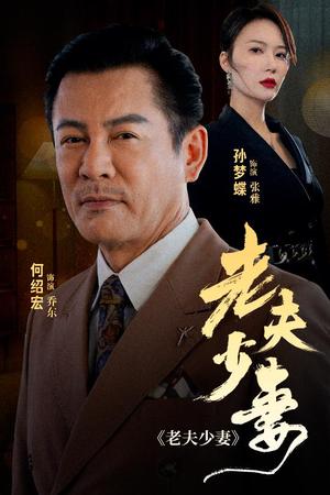 老夫少妻（44集）（夸克网盘）封面图 - 家庭伦理短剧