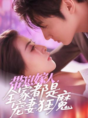 带崽嫁人，全家都是宠妻狂魔（71集）王子林＆雷笑语（夸克网盘）封面图 - 短剧短剧