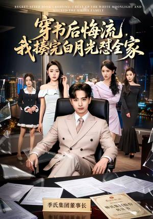 穿书后悔流，我揍完白月光怼全家（66集）王成＆李北辰（夸克网盘）封面图 - 穿越短剧