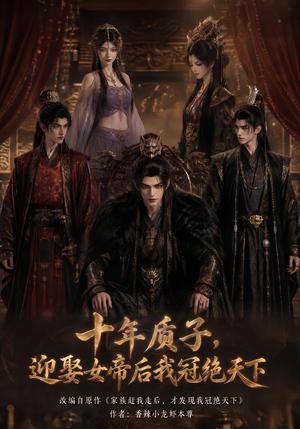 十年质子,迎娶女帝后我冠绝天下 《十年质子,迎娶女帝后我冠绝天下》短剧封面