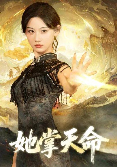 她掌天命（72集）曹赛亚＆韩江宇封面图 - 古装短剧