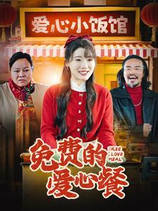 免费的爱心餐（30集）王玥伊（夸克网盘）封面