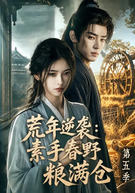 《荒年逆袭：素手春野粮满仓第五季（172集）（百度网盘）》短剧封面