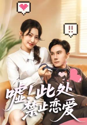 嘘！此处禁止恋爱（60集）王刘青＆李佳轩（夸克网盘）封面图 - 校园短剧