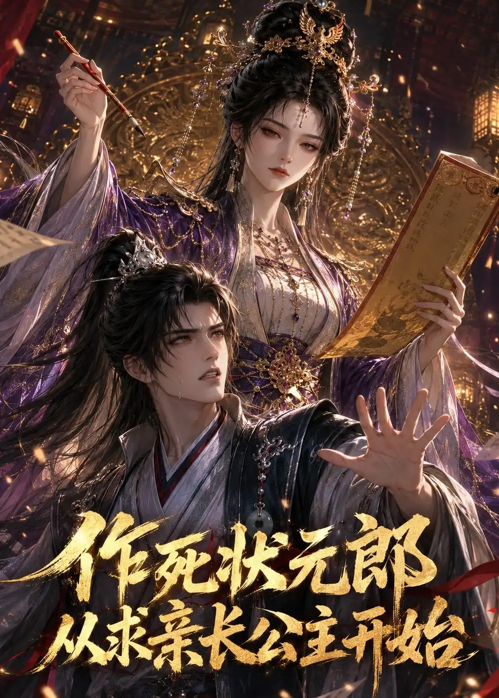 《作死状元郎,从求亲长公主开始(41集)(夸克网盘)》短剧封面