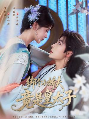 绑个小娇夫竟是皇太子（61集）邹柯俊＆刘蓝鸽封面图 - 古装短剧
